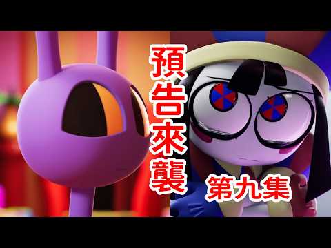 第九集預告片分析！以及一些吐槽！《神奇數字馬戲團》THE AMAZING DIGITAL CIRCUS thumbnail