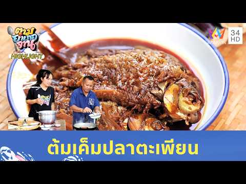 ก้างเยอะแล้วไง? สูตร 'ต้มเค็มปลาตะเพียน' โบราณก้างเปื่อยกินได้ทั้งตัว! | ตามอำเภอจาน HIGHLIGHT thumbnail