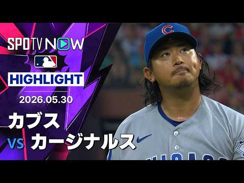【鈴木誠也が3安打の活躍｜試合ハイライト】カブスvsカージナルス MLB2026シーズン 5.30 thumbnail