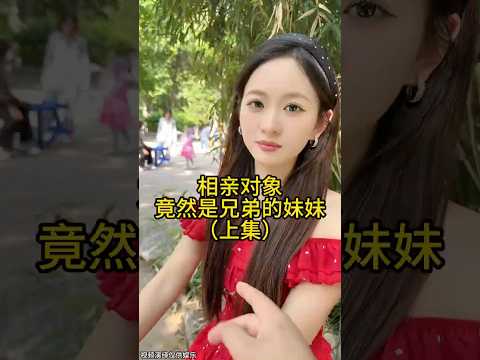 相亲对象竟然是兄弟妹妹#美女 #相亲 thumbnail