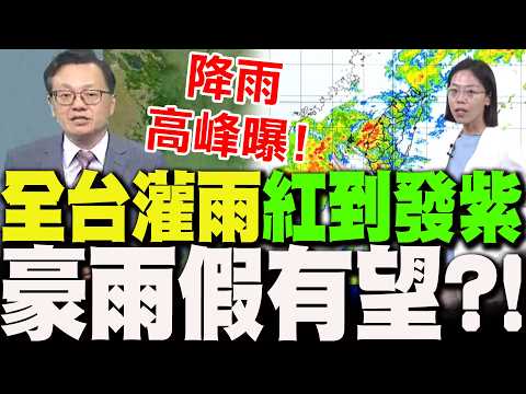 【全程字幕】全台炸雨彈"紅到發紫"!氣象署罕見啟動"大規模劇烈豪雨加強作業" 豪雨假有望?最新風雨預測出爐 thumbnail