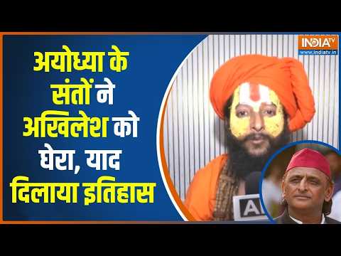Akhilesh Yadav On Ram Mandir: अखिलेश के बयान को लेकर साधुओं में नाराज़गी, बोले-ये मंदिर भी नहीं गए thumbnail