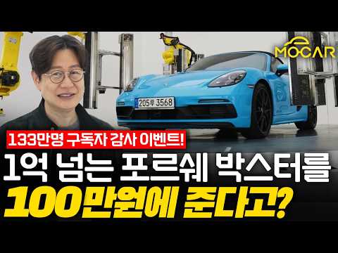 포르쉐 박스터, 제네시스, BMW 모두 100만원에 준다고? 사장님 미쳤어요? thumbnail