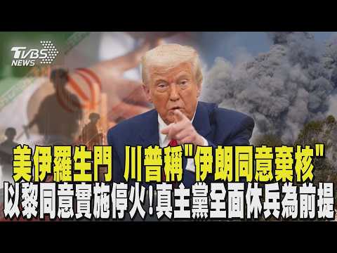 美伊談判羅生門 川普私下劃紅線:美軍若死亡恐恢復軍事行動 以黎同意實施停火! 真主黨全面休兵為前提｜TVBS新聞 @TVBSNEWS01 thumbnail