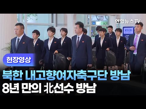 [현장영상] 북한 내고향여자축구단 방남…8년 만의 北선수 방남 / 연합뉴스TV (YonhapnewsTV) thumbnail