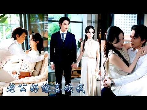 婚禮在即未婚夫出軌，她臨時找了個陌生男人拼了婚，剛領完證他便和她約定只做名義上的夫妻，她欣然應允婚後乖乖聽話和他保持距離，可後來他卻不滿她疏離的態度，夜夜誘哄纏吻把她寵上了天，紅眼求名分！ #先婚后爱 thumbnail