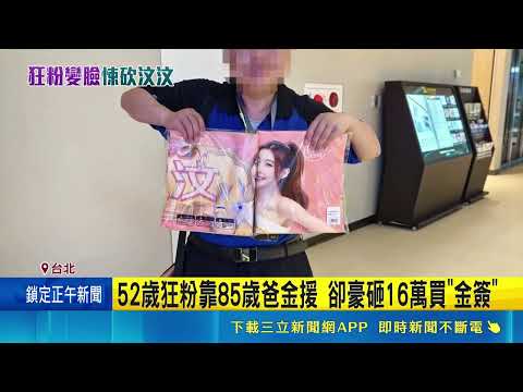 亂刀狠砍偶像汶汶 男狂粉疑因遭封鎖不滿 曾跟蹤夏語心.主播等回家 2021年轉跟汶汶｜記者 蕭羽秀 顧元松｜三立新聞網 SETN.com thumbnail