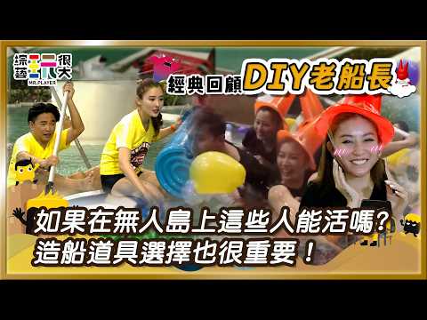 【韓國大邱 DIY老船長】你真的有懂規則嗎？！維恩我們不是在大賣場喔！憲哥超有信心贏嘲諷值拉滿！｜綜藝玩很大 經典回顧 thumbnail