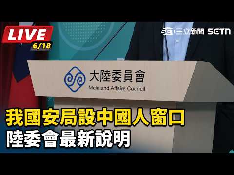【#直播中LIVE】我國安局設中國人窗口讓中國又跳腳 陸委會最新說明｜三立新聞網 SETN.com thumbnail
