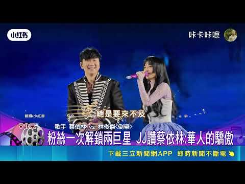 雙J夢幻合體! Jolin鳥巢開唱邀"行走的人型CD" JJ雨天"驚慌小碎步"腳滑 蔡依林貼心緊牽走位｜記者 鮑琇微 李昇峰｜三立新聞LIVE thumbnail