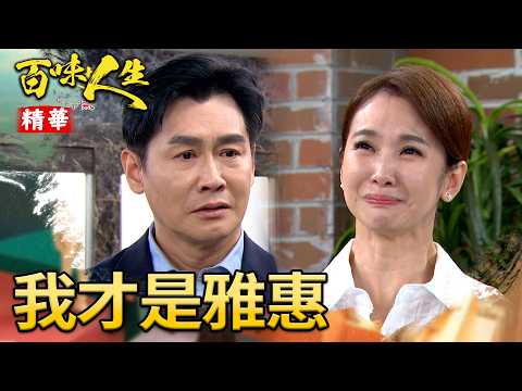 秋香坦白自己就是邱雅惠！文祥想不到身邊的枕邊人竟是冒牌貨！｜#百味人生 精華 EP213｜三立台劇 thumbnail