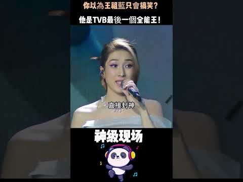 你以為王祖藍只會搞笑？他是TVB最後一個全能王！能唱能演能配音能主持——這張牌，全網都低估了20年。#王祖藍 #TVB #全能王 #搞笑 #港劇 thumbnail