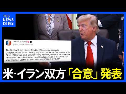 トランプ大統領「イランとの合意が成立した」SNSで発表　イラン“覚書を最終決定” 「イランの軍事的成果」と強調｜TBS NEWS DIG thumbnail