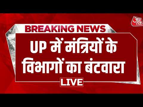 UP Cabinet Expansion LIVE: योगी सरकार के नए मंत्रियों को विभागों का बंटवारा | UP | Aaj Tak thumbnail