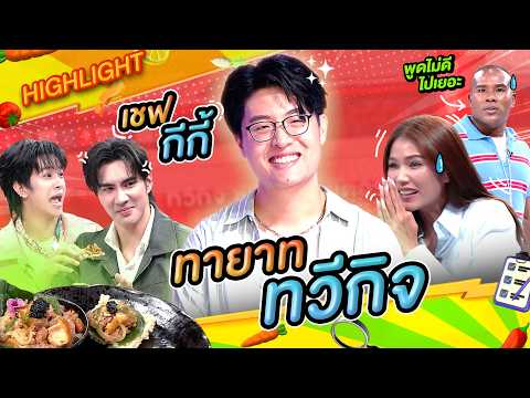 ไหว้สวยเมื่อรู้ว่า "กีกี้"  คือทายาทเจ้าของห้างทวีกิจ จ.บุรีรัมย์ #workpoint23 #โต๊ะนี้มีจอง thumbnail