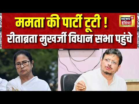 पूर्व TMC नेता रीताब्रता मुखर्जी 59 विधायकों का समर्थन पत्र लेकर Bengal विधान सभा पहुंचे | TMC Split thumbnail