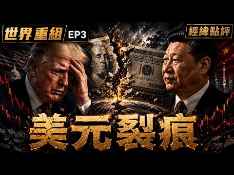 川普求助中國？美元帝國撐不下去了？【經緯點評】2026/05/13 thumbnail