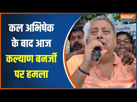 Kalyan Banerjee Attacked: कल Abhishek आज कल्याण बनर्जी पर हमला, BJP पर लगा आरोप | TMC | India TV thumbnail
