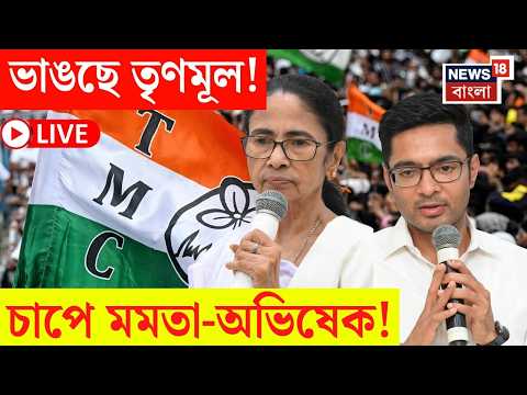 TMC News LIVE | ভোটে হার, এবার ঘরোয়া যুদ্ধ! তৃণমূলে বাড়ছে ক্ষোভ | Bangla News thumbnail