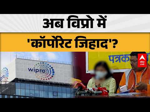 Corporate Jihad: अब विप्रो को लेकर भी ‘कॉर्पोरेट जिहाद’ की चर्चा तेज |ABPLIVE thumbnail
