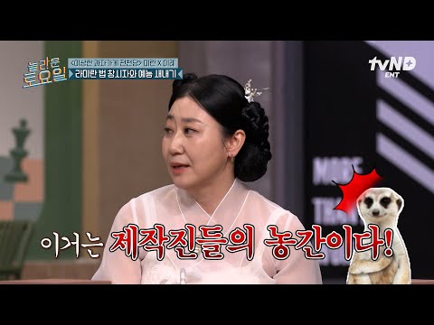 [#놀라운토요일] 놀토 받쓰 음원 조작설⁉️ 놀토 3 번째 출연한 라미란의 제작진을 향한 합리적 의심🤔 thumbnail