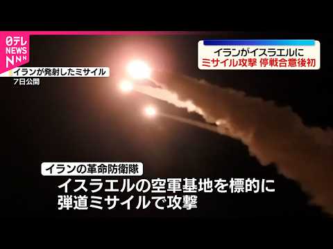 【イラン】イスラエルにミサイル発射  停戦合意後初  イスラエル軍は迎撃 thumbnail