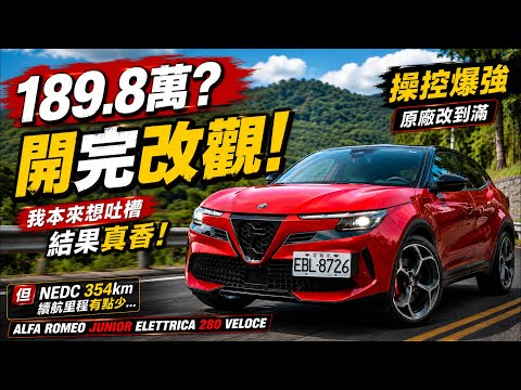 ALFA ROMEO JUNIOR 純電試駕！189.8萬本想吐槽 LSD+280馬力+SABELT賽車椅給你 開完全改觀【#朱朱哥來聊車】@中天車享家CtiCar thumbnail
