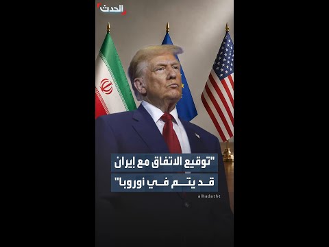 "توقيع الاتفاق مع إيران قد يتم في أوروبا".. ترمب: وثائق الاتفاق أصبحت جاهزة للتوقيع thumbnail