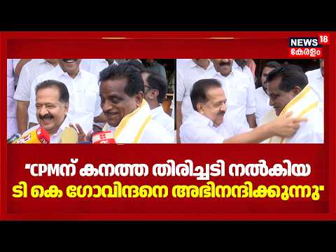 ''പയ്യന്നൂർ ചരിത്രത്തിൽ CPMന് കനത്ത തിരിച്ചടി നൽകിയ TK Govindanനെ അഭിനന്ദിക്കുന്നു'' : Chennithala thumbnail