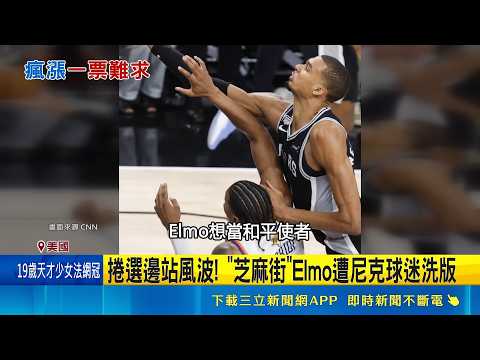 NBA總冠軍賽G3票天價 尼克客場奪總冠軍賽二連勝 紐約全城狂歡 川普: 嫌貴就看電視｜三立新聞網 SETN.com thumbnail