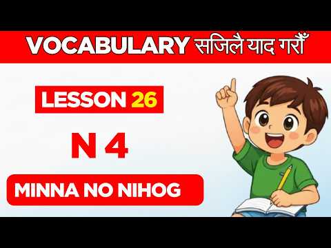 Japanese Language Lesson 26 | Minna no Nihongo N4 Vocabulary with Nepali Meaning | Japanese Learning thumbnail