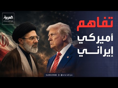 فتح هرمز وتخفيف العقوبات.. ماذا تتضمن مذكرة التفاهم الأميركية الإيرانية؟ thumbnail
