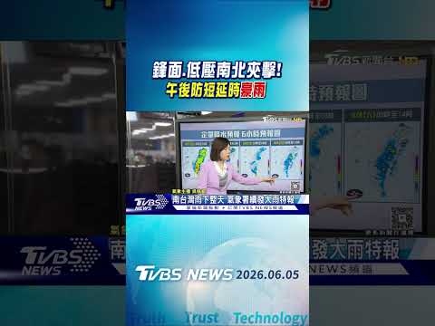天氣/鋒面.低壓南北夾擊! 午後防短延時豪雨｜氣象主播 吳姝叡｜午間氣象｜TVBS新聞20260505 @TVBSNEWS01 thumbnail