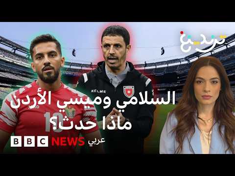 موسى التعمري: هل خالف اللاعب الأردني تعليمات مدربه المغربي؟ وما حظوظ النشامى في كأس العالم؟ thumbnail