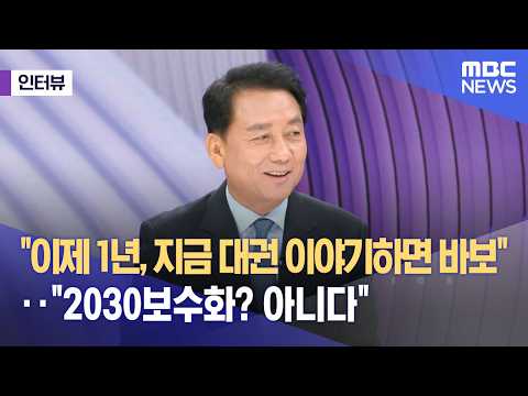 [외전인터뷰] "이제 1년, 지금 대권 이야기하면 바보"‥"2030보수화? 아니다" (2026.06.11/뉴스외전/MBC) thumbnail