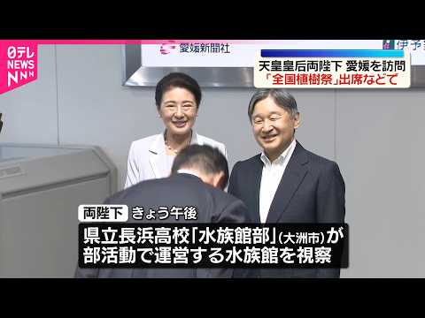 【天皇皇后両陛下】愛媛を訪問　「全国植樹祭」出席などで thumbnail