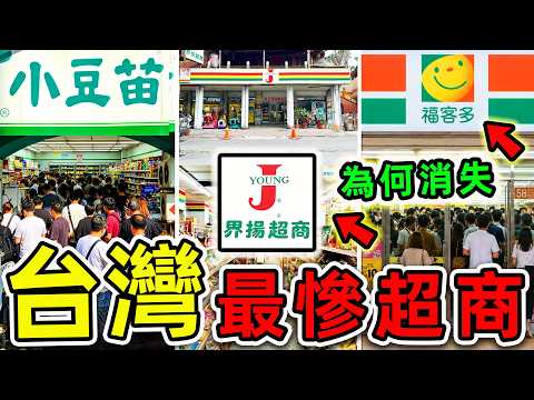 台灣最慘的9個消失超商！小豆苗只排第8，界楊排第4，第一名結局實在太慘。|#世界之最top #世界之最 #環球之最 #腦洞大開 #top10 #台灣 #消失超商 #最慘超商 thumbnail