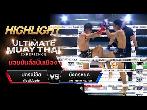 ไฮไลท์มวยไทย มวยมันส์สนั่นเมือง : ปกรณ์ชัย เกียรติฉัตรชัย พบ มังกรหยก เทศบาลเขาบางแกรก thumbnail