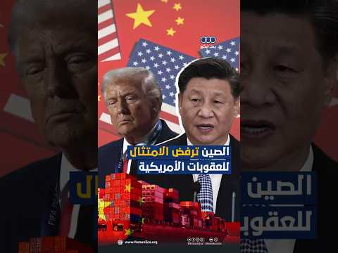 الصين ترفض الامتثال للعقوبات أمريكية thumbnail