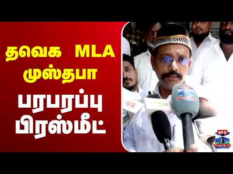 ?LIVE : தவெக MLA முஸ்தபா பரபரப்பு பிரஸ்மீட் thumbnail