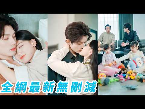 聯姻前夕，他冷臉放話「只是形婚」，她信了，從此是事業上的死對頭、婚姻里的合作夥伴，可當她準備抽身離開，甚至對別的男人展露笑顏時，狗男人慌了，摟住她不撒手「陸家沒有離異，只有喪偶」#何钊远#邵依蕊 thumbnail