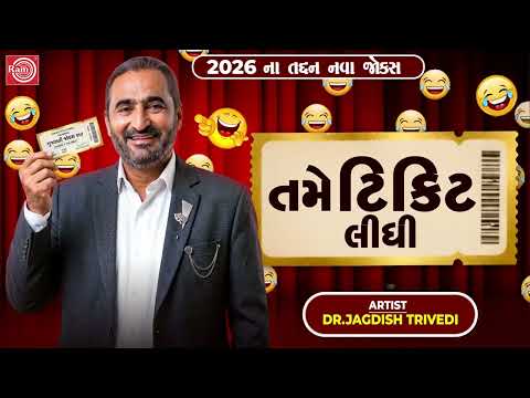 Tame Ticket Lidhi? | Jagdish Trivedi New Gujarati Comedy 2026 | Full Hasya Show thumbnail