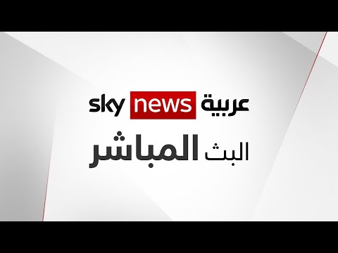 البث المباشر لقناة سكاي نيوز عربية - Sky News Arabia Live thumbnail