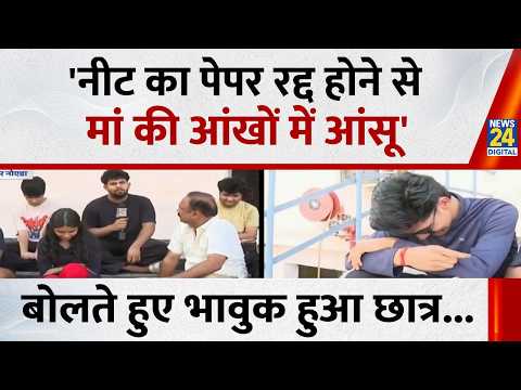 नीट का पेपर रद्द होने से कैमरे पर बोलते-बोलते भावुक हुआ छात्र...देखिए Mahaul Kya Hai, Rajiv Ranjan thumbnail