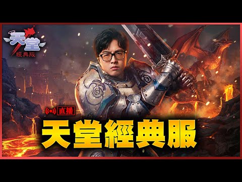 【DinTer】天堂經典太陽神 53力騎 實測火龍甲&+8日本劍 !! 5/21 thumbnail