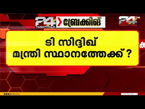 ടി. സിദ്ദിഖിന് സാധ്യത; ചാണ്ടി ഉമ്മൻ, തിരുവഞ്ചൂർ സ്ഥാനങ്ങളിൽ പുനരാലോചനയുമായി കോൺഗ്രസ് thumbnail