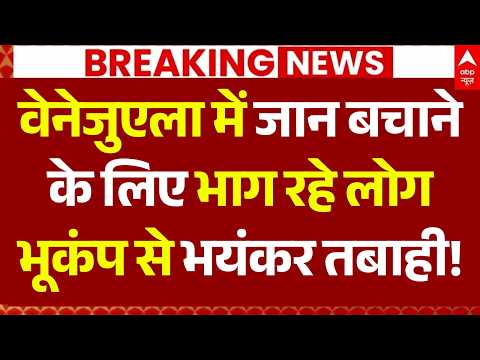 Venezuela Earthquake News LIVE: वेनेजुएला में जान बचाने के लिए भाग रहे लोग, भूकंप से भयंकर तबाही! thumbnail