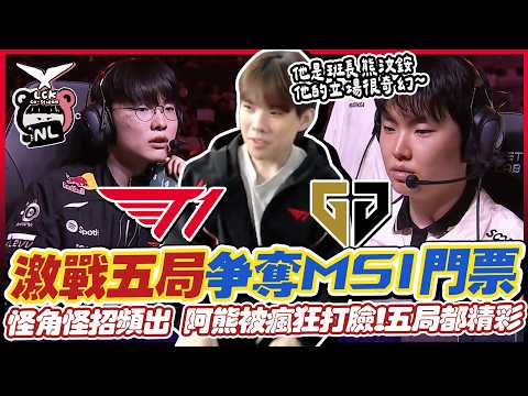 ｜LCK觀賽｜T1 vs GenG 世仇激戰五局爭奪MSI門票🎫絕境李相赫大魔王回歸？超威這次還同意嗎？昏招怪角頻出，戰況峰迴路轉！阿熊的立場也跟著九彎十八拐...🤫｜NL實況精華｜ thumbnail