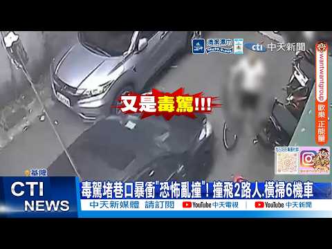 【每日必看】毒駕堵巷口暴衝"恐怖亂撞"! 撞飛2路人.橫掃6機車 20260604 thumbnail
