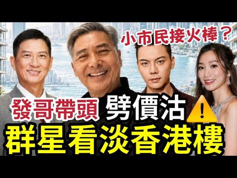 發哥沽樓！明星劈價「看淡香港樓市」小市民買樓如接火棒？高盛卻估2026年本港樓價升15%！名人散水背後驚天陰謀！新盤折讓大-二手壓力大！租金回報低！成交量持續偏弱！#新盤 #樓價 #入市 thumbnail